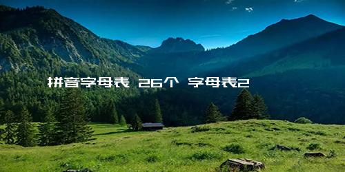 拼音字母表 26个 字母表2